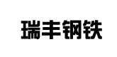 南鋼合作客戶-瑞豐鋼鐵